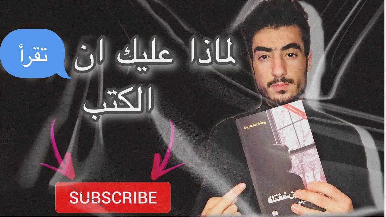 لماذا عليك ان تقرأ الكتب؟