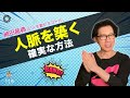 人脈を築く確実な方法 神田昌典の『人を動かすコトバ』#神田昌典