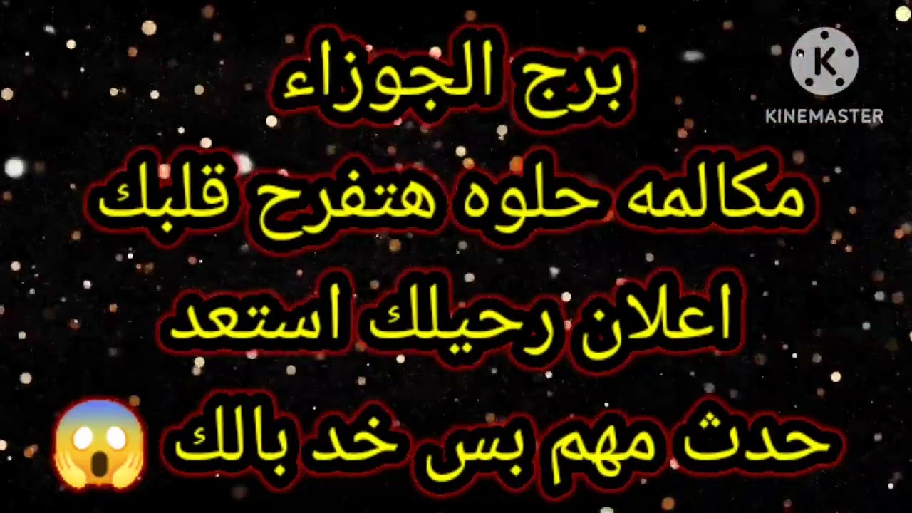 برج الجوزاء مكالمه هتفرح قلبك اعلان رحيلك