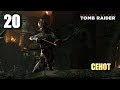 SHADOW OF THE TOMB RAIDER • Прохождение #20 • Сенот