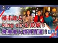 【繁簡字幕】樓市達人King Sir & 彩妮：珠海港人投資首選！（Part 1／3）嘉賓：King Sir、楊彩妮︱葳言華夏︱Sun Channel︱20210120