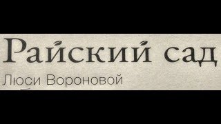 Люся Воронова,музей ЭРАРТА путешествуем с ЛАРУССИЯ