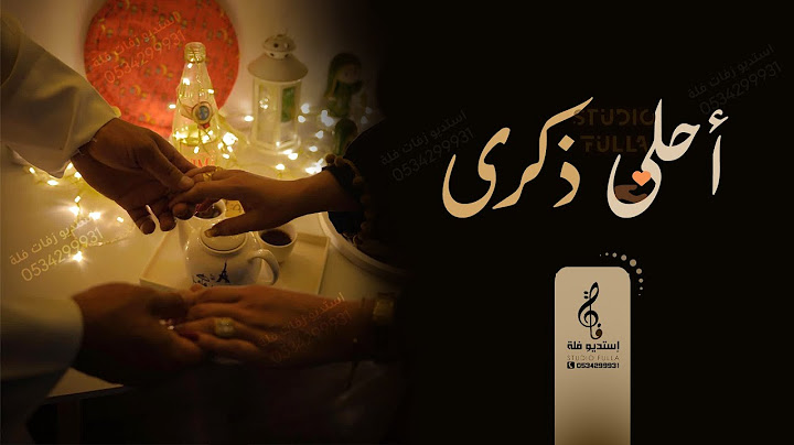 اغنية عـيـد زواج رووووعــه فخـمـه مجانيه || احــلــى ذكــرى || اغاني ذكرى زواج 2023