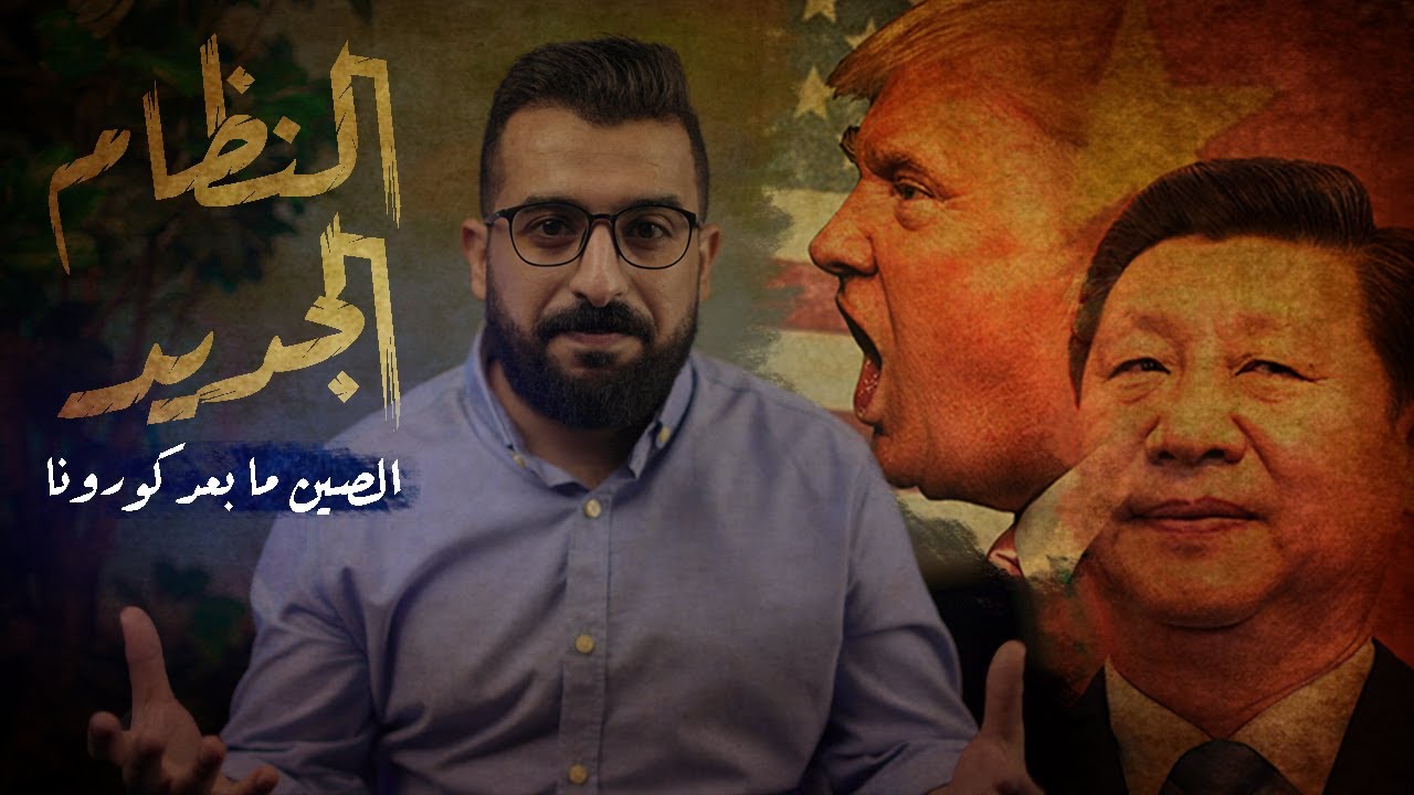 ⁣نظام عالمي جديد ما بعد فيروس كورونا - رؤية 2025