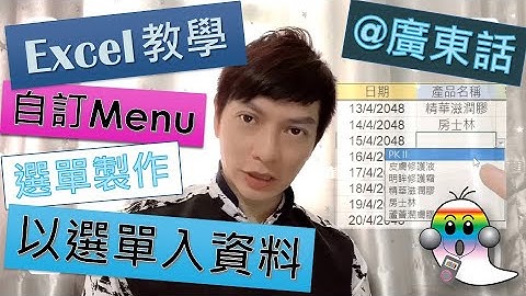 《Excel基礎教學@廣東話004》Excel 設定下拉式選單 輸入資料 | Drop-Down Menu製作 | 資料驗証 | 選單對應 | Jocason Excel