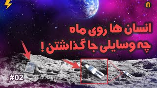 انسان ها روی ماه چه وسایلی جا گذاشتن ! ماموریت آپولو  Apollo Mission