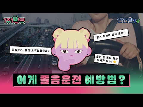 [#1주1안전] 피곤하면 쉬고 <strong>졸리면</strong> 멈춰! #졸음운전사고 😴