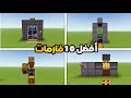 أفضل 10 فارمات للسرفايفل سهلة جدا ومفيدة في ماين كرافت Minecraft 