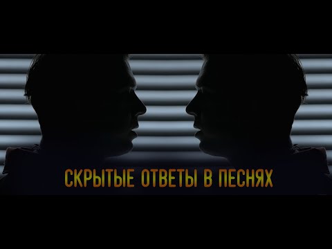 Ответы и отсылки в песнях Ангела l PLAYINGTHEANGEL