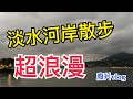 【獅恆遍野】淡水河岸散步超浪漫！廢片VLOG