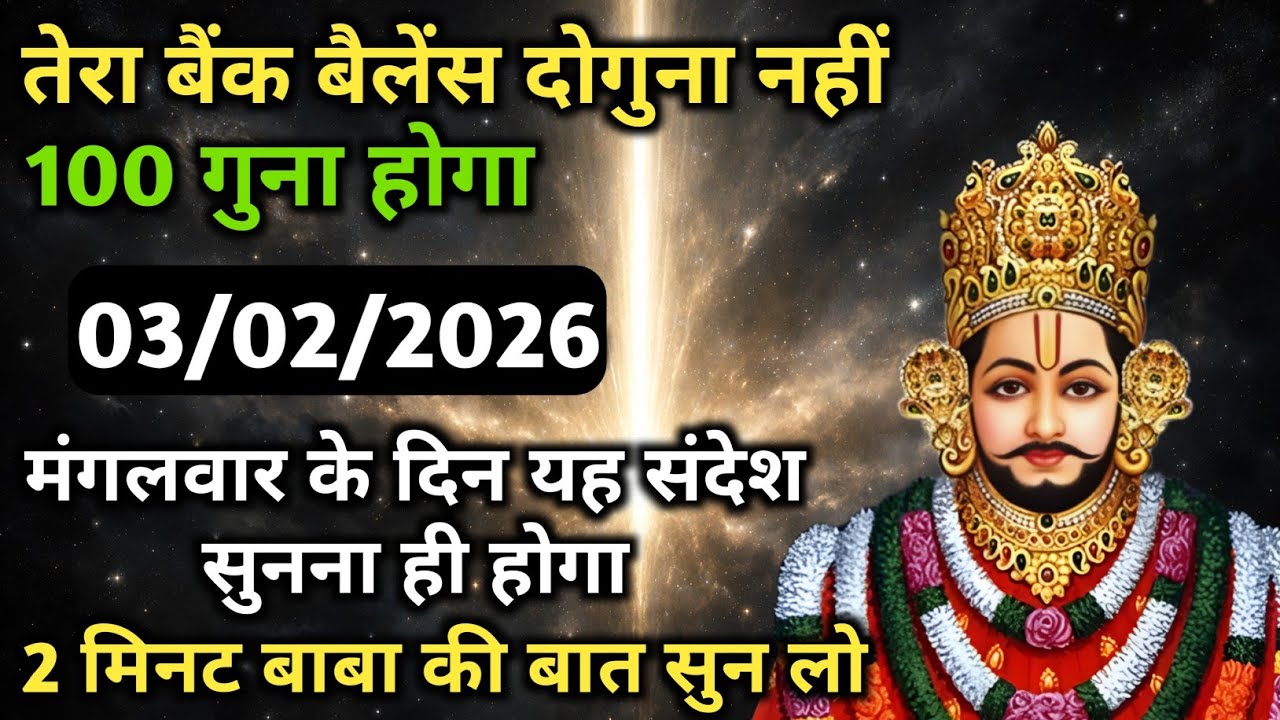 3 February 2026 ka Khatu Shyam Ji ka Message | Aaj ka Divine Message