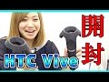 【VR】HTC Vive（エイチティーシー ヴァイブ）が届いたよー！