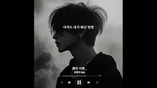 [𝙋𝙡𝙖𝙮𝙡𝙞𝙨𝙩]맑은 이별,(Clear farewell,)-BM