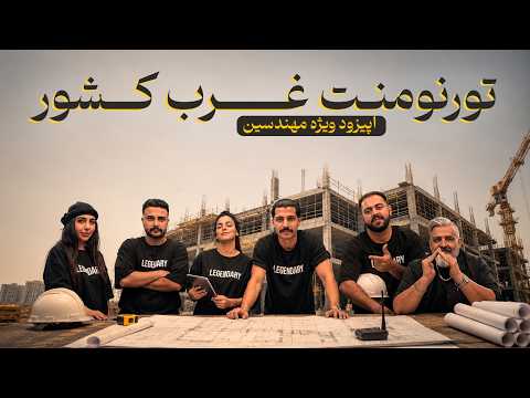 تورنمنت بزرگ مافیا غرب کشور ویژه مهندسین ایران به میزبانی همدان | قسمت 11