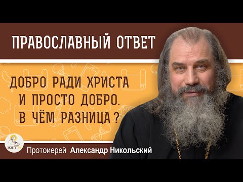 Добро Ради Христа И Просто Добро. В Чём Разница Протоиерей Александр Никольский