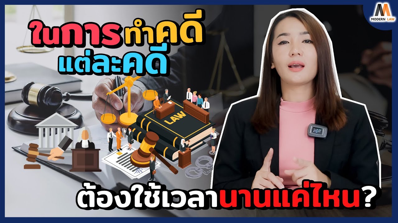 ในการทำคดีแต่ละคดี ใช้เวลานานแค่ไหน?