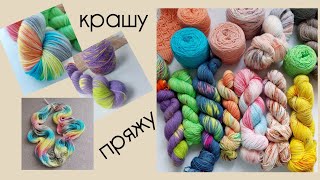 картинка: Крашу пряжу/профессиональные красители/что получилось 💥🤩