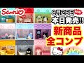 本日発売！Sanrio激可愛