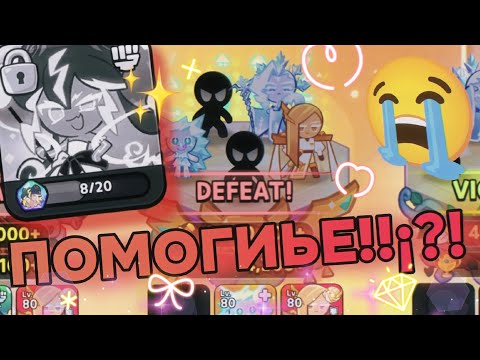 Видео: ПЫТАЮСЬ ИГРАТЬ ПРОТИВ СТОРМБРИНГЕР⚡ (безуспешно) (почти) | COOKIE RUN: KINGDOM