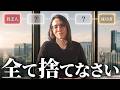 【全処分】次のステージに行きたい人が、今すぐ手放すべき“余計なもの”