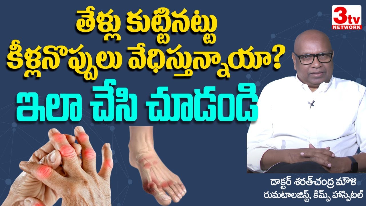 Rheumatoid arthritis Remedies Explained in telugu I Dr Sarat Chandra