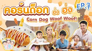 คอร์นด็อก ฮ่ง ฮ่ง Corn Dog Woof Woof ! | 3D DISH EP.7