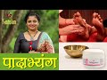 Padabhyanga (foot sole massage) - पादाभ्यंग