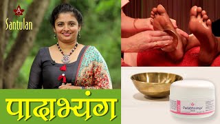 Padabhyanga (foot sole massage) - पादाभ्यंग