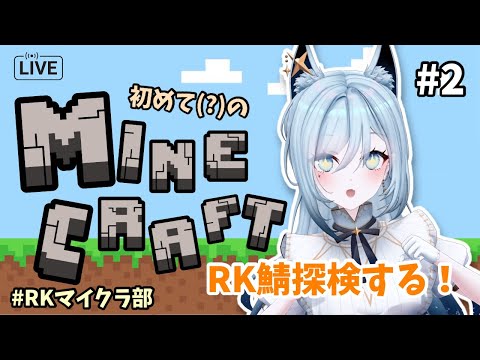 【#RKマイクラ部 #minecraft】RK鯖を探検したりしていく🐺#2【水瀬 凪/RK Musicライブユニオン】