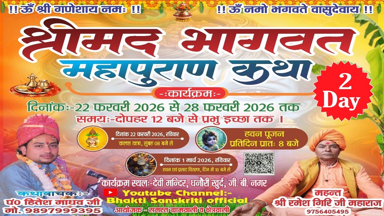 🛑 DAY 2 |  श्रीमद् भागवत कथा महापुराण | श्री पं हितेश माधव  जी