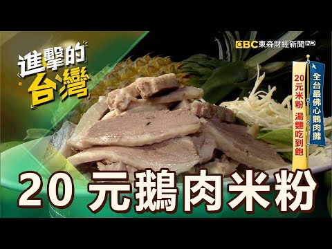 【宜蘭必吃】全台最佛心鵝肉攤 20元米粉 湯麵吃到飽 第523集《進擊的台灣》part4｜陳怡廷 (鵝肉米粉、白斬鵝肉、鵝腸芹菜、燙小卷)