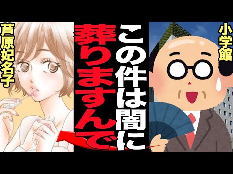 芦原妃名子の急逝に小学館上層部が責任放棄で大炎上でヤバい…脚本改悪で原作者を自●に追い込んだ件で編集者と本社が大衝突、だんまりを決め込む理由に絶句…【芸能】