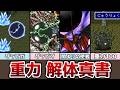 FF5 FF6 重力魔法 解体真書 レベル4グラビガの効くモンスターは!? ぶっ壊れ魔法グラビダとは!? ゆっくり解説 アドバンス ピクセルリマスター FF7 FF8