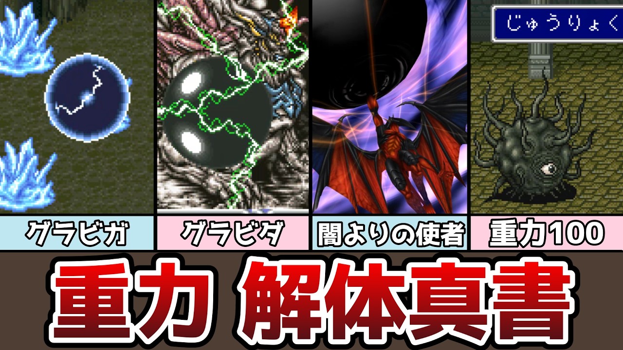 FF5 FF6 重力魔法 解体真書 レベル4グラビガの効くモンスターは!? ぶっ壊れ魔法グラビダとは!? ゆっくり解説 アドバンス ピクセルリマスター FF7 FF8