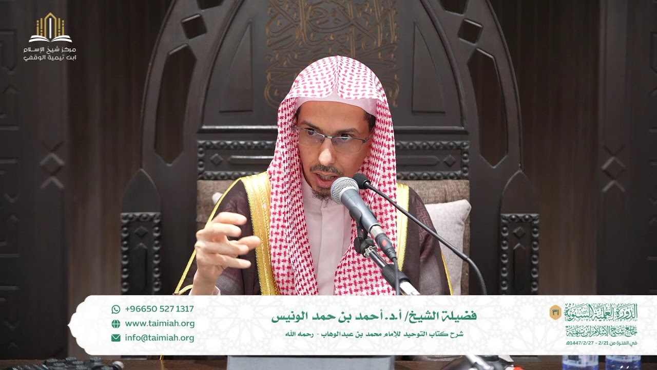 شرح كتاب التوحيد للشيخ ا.د/ احمد بن حمد الونيس (المجلس السابع)