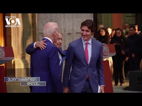 ჩრდილო ამერიკის კონტინენტის ლიდერებმა საერთო გამოწვევებზე იმსჯელეს