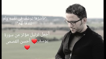 أجمل ترتيل🌷 من أحسن القصص في سورة يوسف❤ تدمع له العين😥. محي الدين عاصي Muhi Eddin Assi