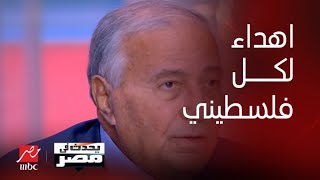 برنامج يحدث في مصر| الشاعر الكبير فاروق جويدة يهدي قصيدة لكل الفلسطينيين