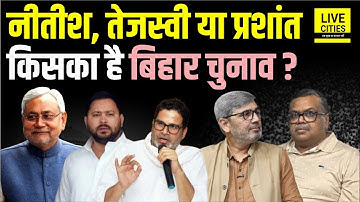 Bihar Election 2025: कौन मारेगा बाजी ? Prashant Kishor, Tejashwi Yadav या Nitish Kumar ?