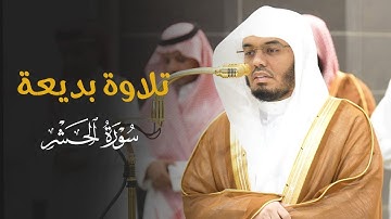 تلاوة بديعة لخواتيم سورة الحشر للشيخ د. ياسر الدوسري | مغرب الاثنين 13-7-1446هـ