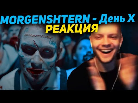 ABBALBISK РЕАКЦИЯ НА MORGENSHTERN - День Х