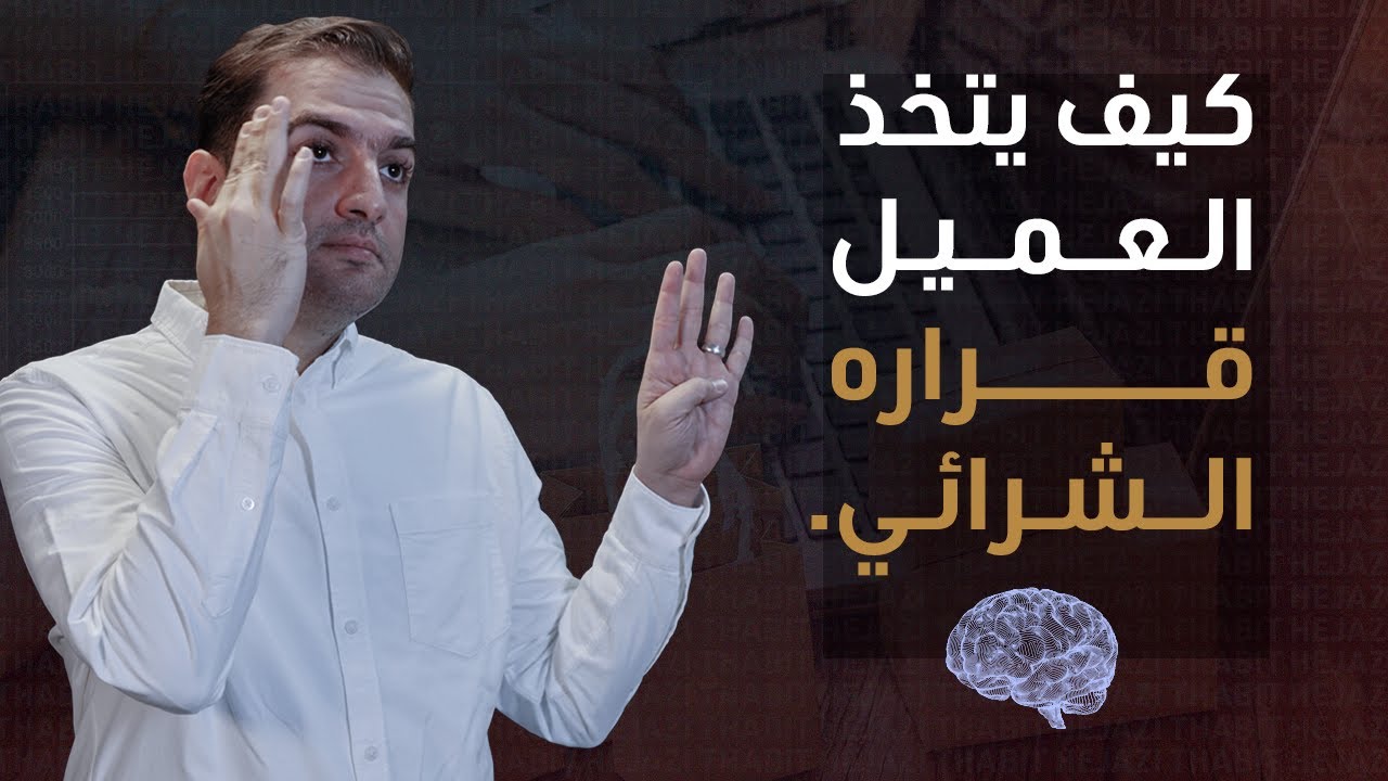 كيف تقنع العميل بالشراء ؟ دراسات علمية وخطوات تطبيقية - ثابت حجازي