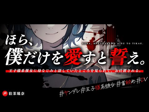 【ﾔﾝﾃﾞﾚ】王子様系彼女に幼馴染と話していたことがバレてビンタと首絞めでわからせられる【男性向けシチュエーションボイス/yandere/eng sub】CV 狛茉璃奈