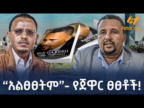 Ethiopia አልፀፀትም የጀዋር ፀፀቶች