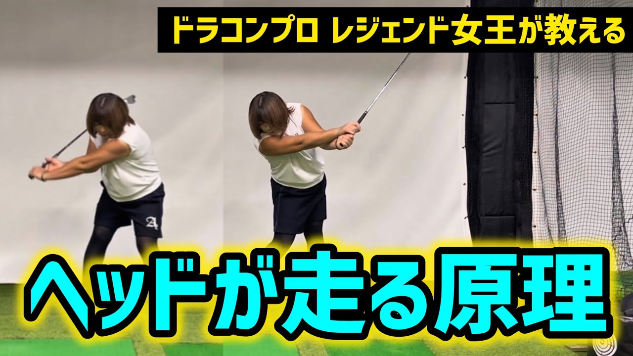 ヘッドを爆速で走らせるテクニック！