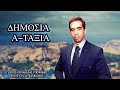 ΓΕΩΡΓΙΟΣ ΚΥΡΙΑΚΕΛΗΣ: ΔΗΜΟΣΙΑ ΑΤΑΞΙΑ