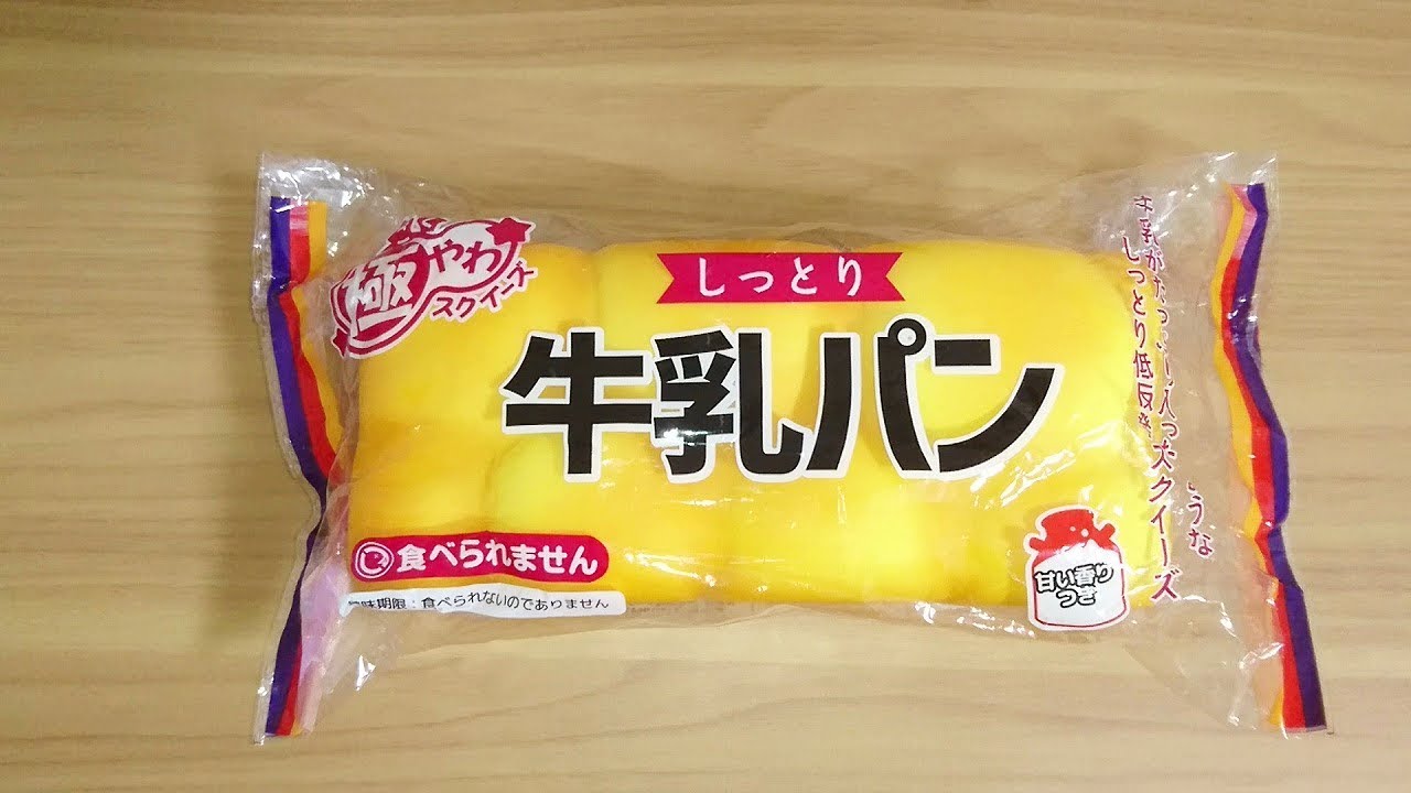 低反発なしっとり牛乳パンのスクイーズ 『Squishy Squeeze Toy』No