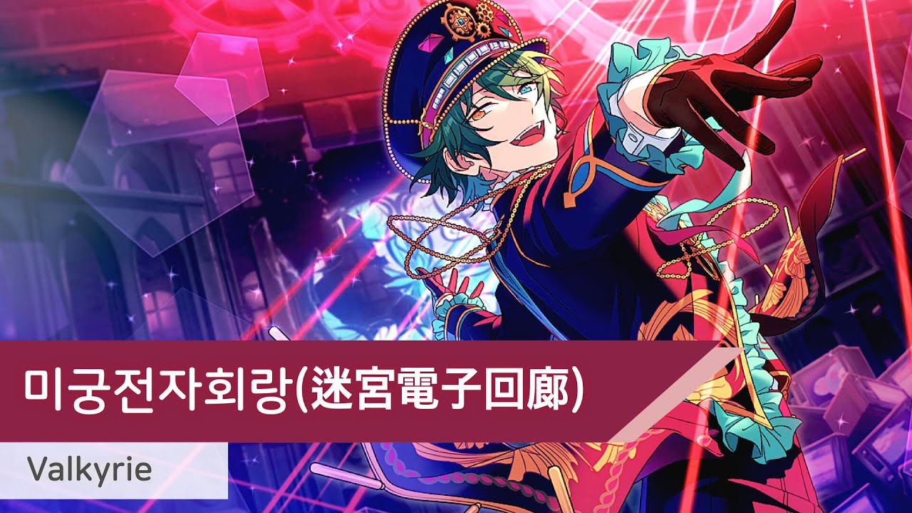 Valkyrie - 미궁전자회랑(迷宮電子回廊)　[가사/歌詞]
