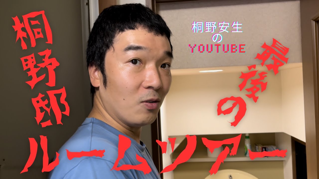 桐野安生のYouTube第60話「桐野邸、最後のルームツアー」の巻 YouTube 桐野安生のYouTube第60話「桐野邸、最後のルームツアー」の巻 YouTube