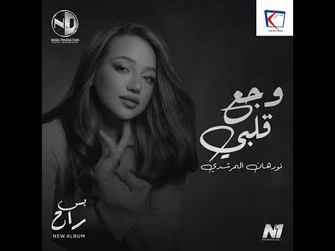 أغنية وجع قلبي غناء نورهان المرشدي